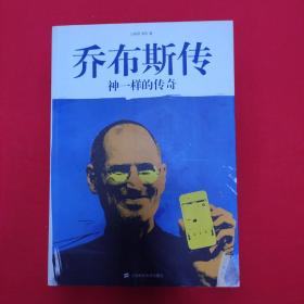 乔布斯传：神一样的传奇