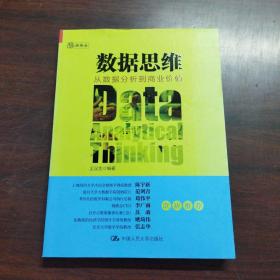 数据思维：从数据分析到商业价值