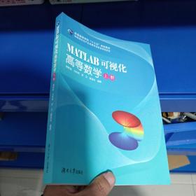 MATLAB可视化高等数学（上册）