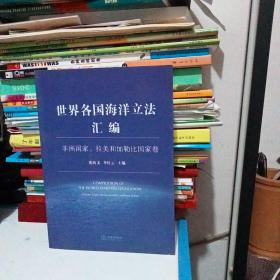 世界各国海洋立法汇编：非洲国家、拉美和加勒比国家卷