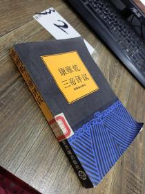 康雍乾三帝评议