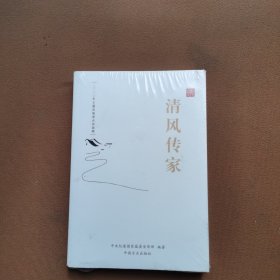 清风传家严以治家