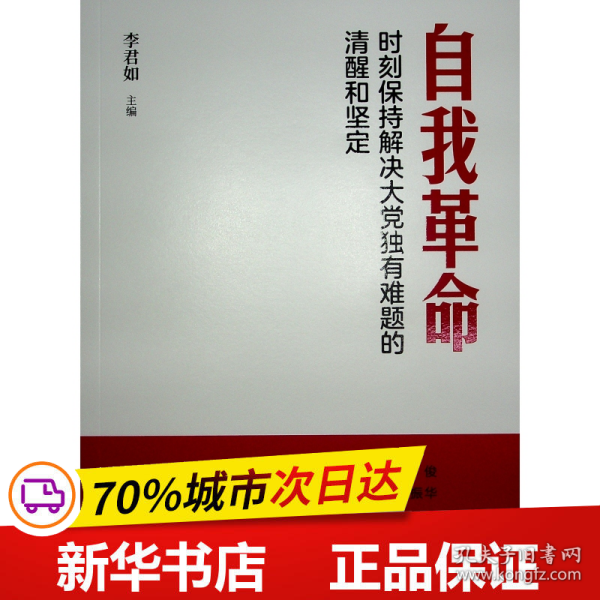 自我革命——时刻保持解决大党独有难题的清醒和坚定（Y）*