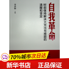 自我革命——时刻保持解决大党独有难题的清醒和坚定（Y）*