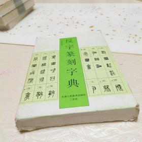 反字篆刻字典