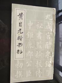 黄自元楷书帖