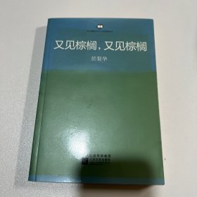 又见棕榈，又见棕榈