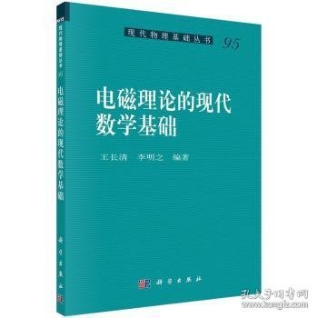 电磁理论的现代数学基础