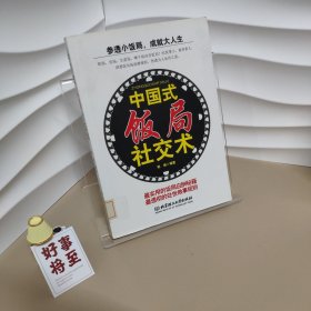 中国式饭局社交术