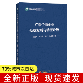 廣東僑商企業(yè)投資發(fā)展與轉(zhuǎn)型升級/暨南大學企業(yè)發(fā)展研究所企業(yè)發(fā)展研究書叢