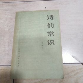 诗韵常识