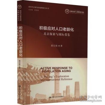 积极应对人口老龄化：北京探索与国际借鉴（新时代首都发展战略研究丛书）