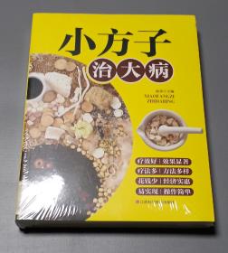 小方子治大病