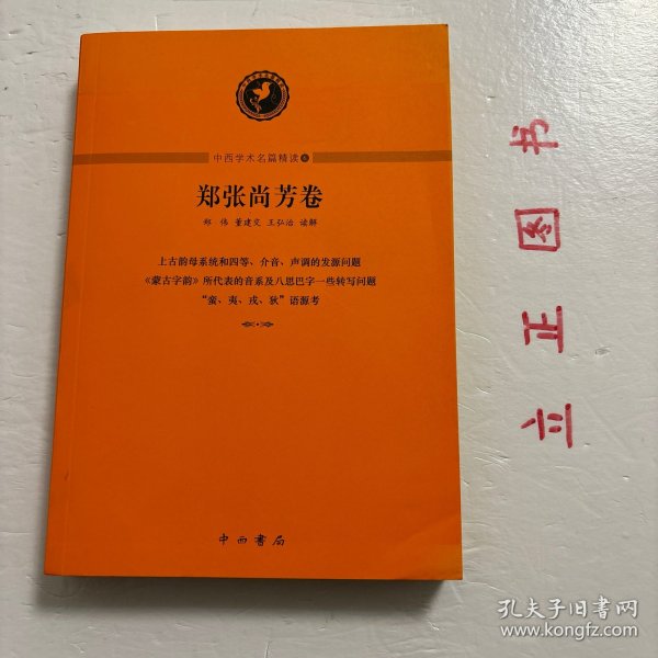 【正版现货，一版一印】中西学术名篇精读·郑张尚芳卷，本书精选郑张尚芳先生上古音、近代音、语文学研究的三篇经典之作，有《上古韵母系统和四等、介音、声调的发源问题》《〈蒙古字韵〉所代表的音系及八思巴字一些转写问题》《“蛮、夷、戎、狄”语源考》，由汉语语言学领域的三位学者郑伟、董建交、王弘治分别进行读解，通过梳理学术史，剖析重要观点，揭示研究方法与特点，并示以研究进展。品相好，保证正版图书，库存现货实拍