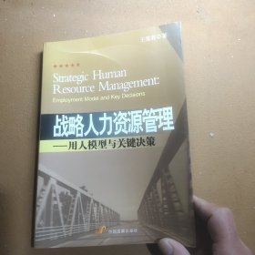 战略人力资源管理：用人模型与关键决策