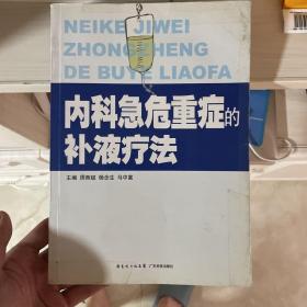 内科急危重症的补液疗法