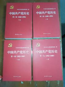 中国共产党历全套四册合售，第一卷上下，第二卷上下。(1921—1949)(全二册)：1921-1949