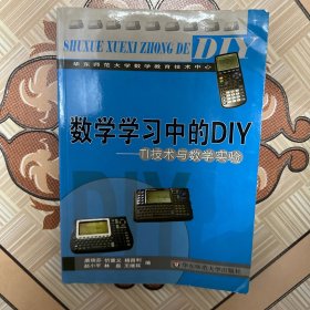 数学学习中的DIY:TI技术与数学实验（有水渍，特价处理）