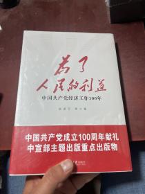 为了人民的利益 中国共产党经济工作100年