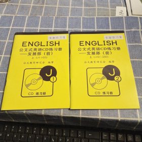 公文式英语CD练习册——发展部（前）J1 J2 附2张光盘