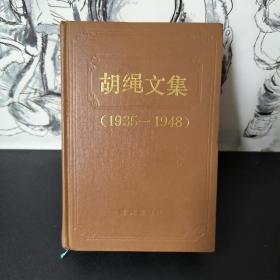 胡绳文集 1935-1948 重庆出版社 （1990年一版一印）