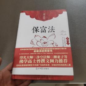 保富法（精装）：财富从何而来？富足后如何长久保有？