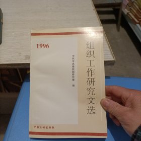 组织工作研究文选.1996
