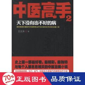 中医高手2：天下没有治不好的病