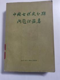 《中国古代史分期问题讨论集》