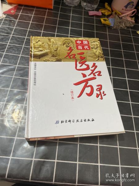 中国当代名医名方录 修订本 精装