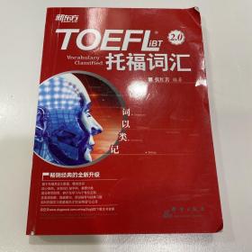 新东方 词以类记：TOEFL iBT词汇