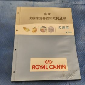 皇家犬临床营养百科系列丛书 犬癌症【192】