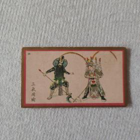 民国时期 彩印香烟牌子 京剧画片一张 三气周瑜  尺寸约6.2×3.5厘米