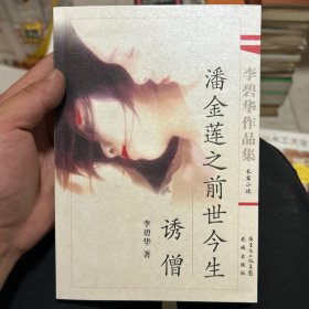 李碧华作品集 潘金莲之前世今生