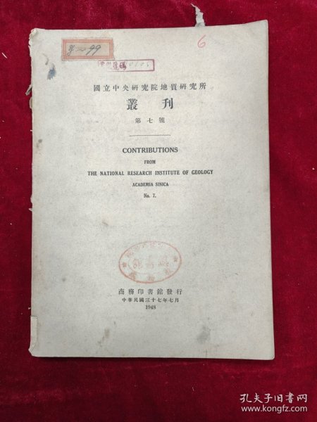 国立中央研究院地质研究所丛刊（第7号）