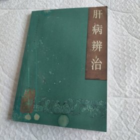肝病辩治