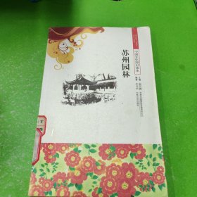 中國文化知識讀本：蘇州園林