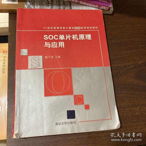 SOC单片机原理与应用/21世纪高等学校计算机基础实用规划教材