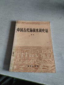 中国古代海战水战史话