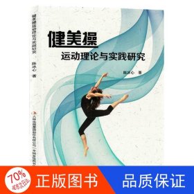 正版图书健美操运动理论与实践研究陈冰心9787573136343吉林出版集团股份有限公司