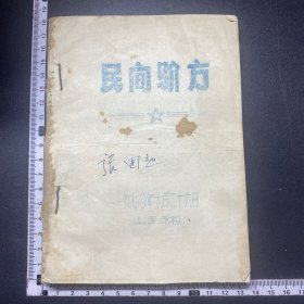 少见地方油印，民间验方，70年