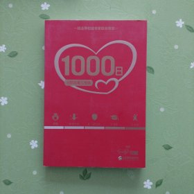 1000日：分阶段育儿宝典