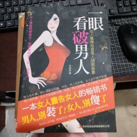 一眼看破男人：女人最想知道男人的那些事