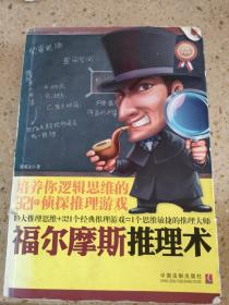 福尔摩斯推理术：培养你逻辑思维的321个侦探推理游戏（最新升级版）