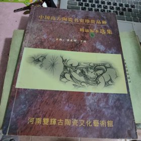 中国高古陶瓷名窑珍贵品种精品标本选集