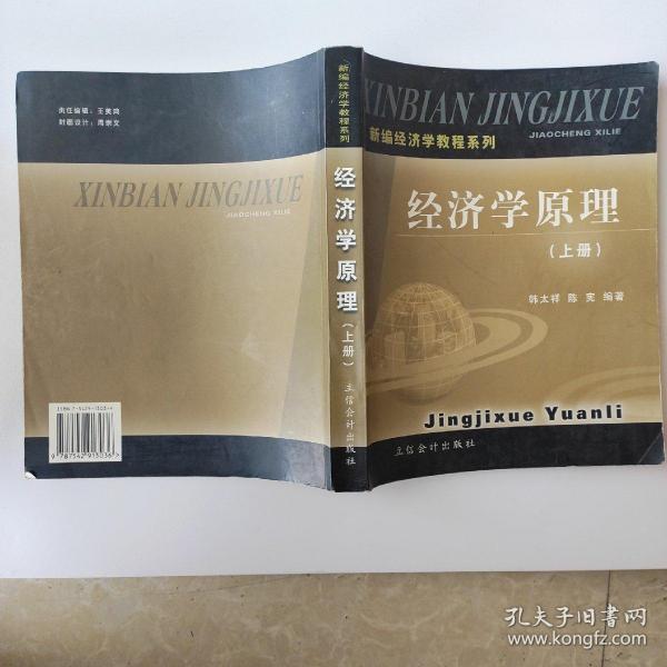 新编经济学教程系列——经济学原理（上下册）