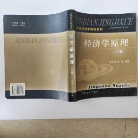 新编经济学教程系列——经济学原理（上下册）