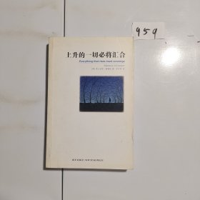 上升的一切必将汇合