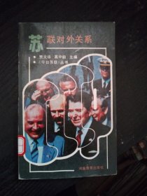 苏联对外关系