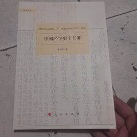 中国经学史十五讲